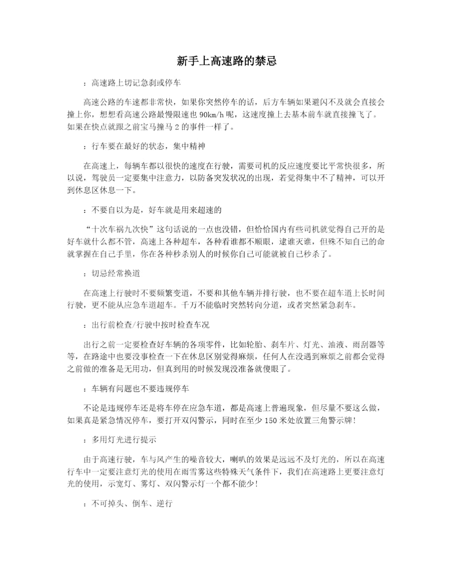 新手上高速路的禁忌_第1页