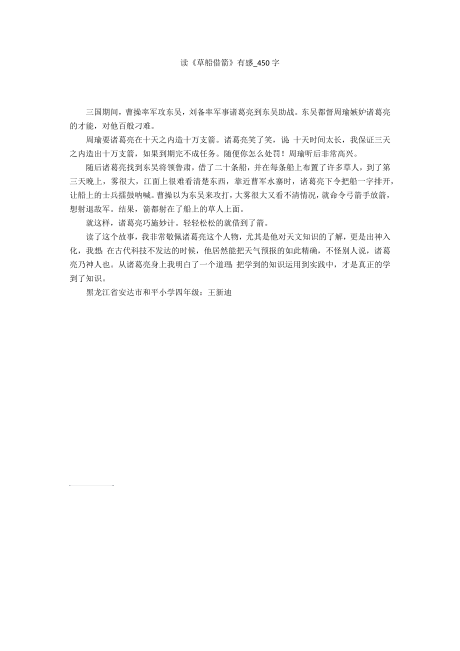 读草船借箭有感450字作文_第1页