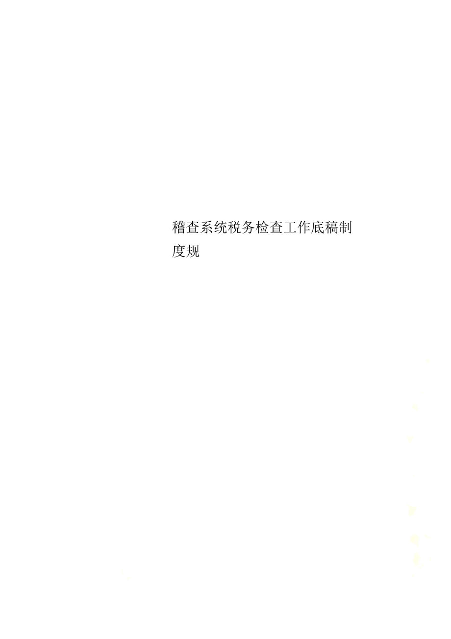 稽查系统税务检查工作底稿制度规_第1页
