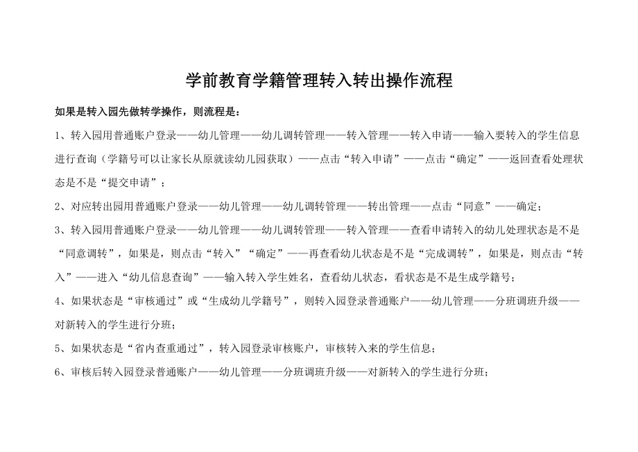 学前教育学籍管理转入转出操作流程_第1页