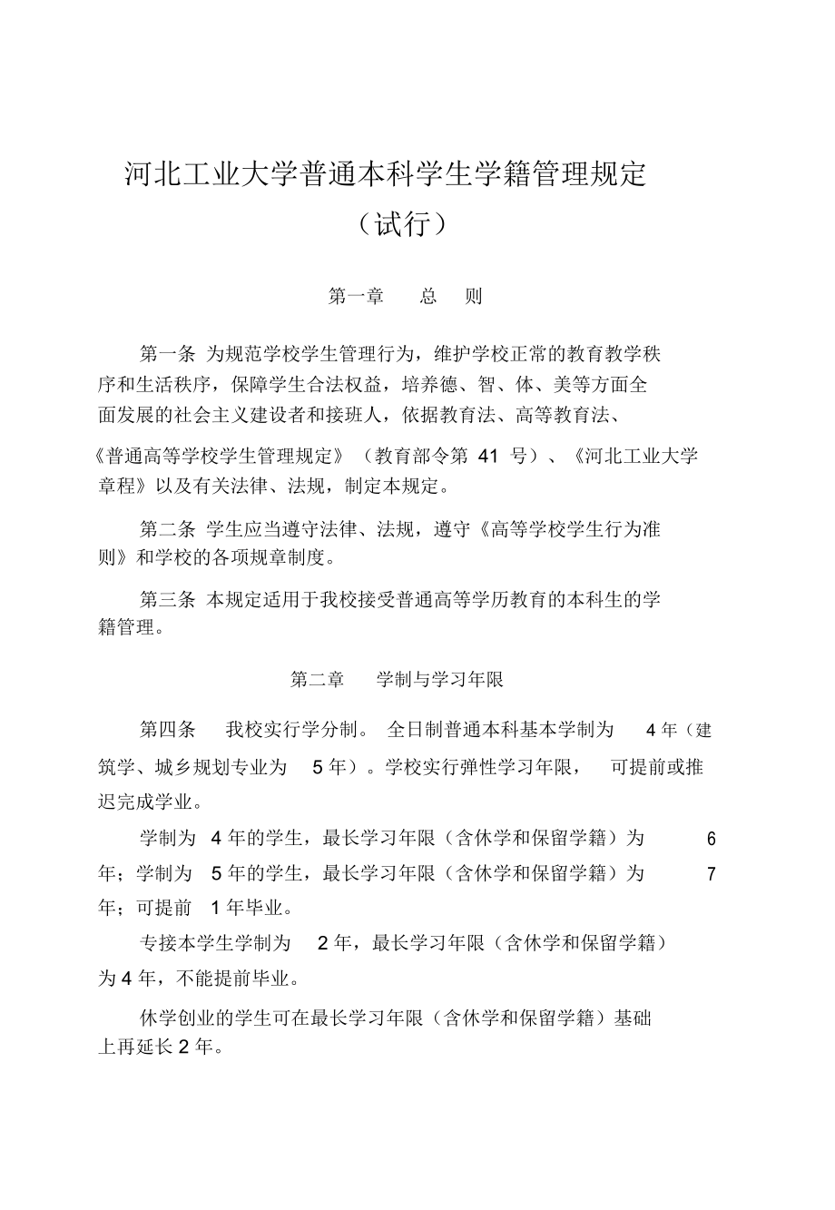 河北工业大学普通本科学生学籍管理规定_第1页