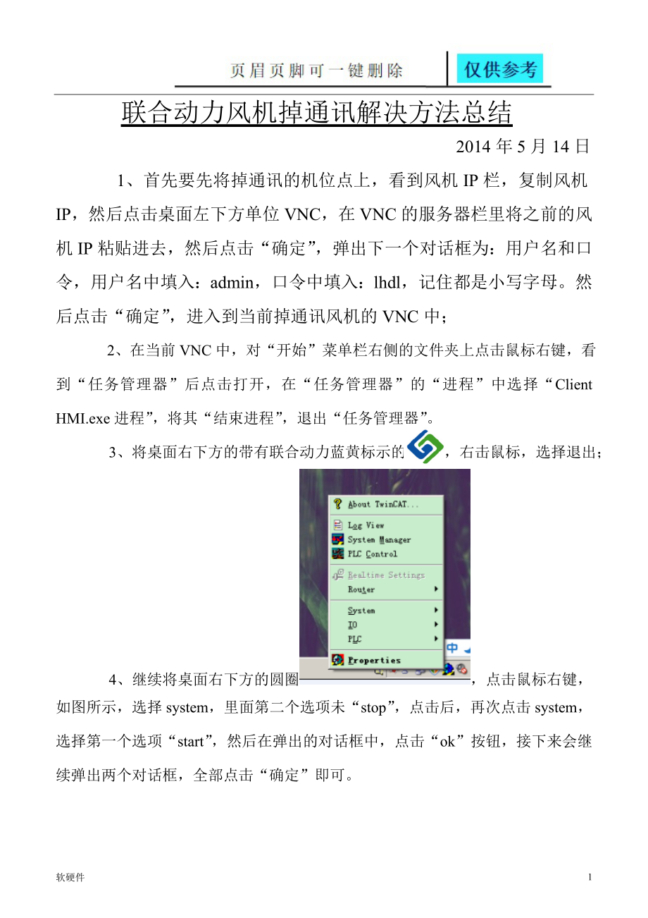 联合动力风机掉通讯解决方法总结数据参考_第1页