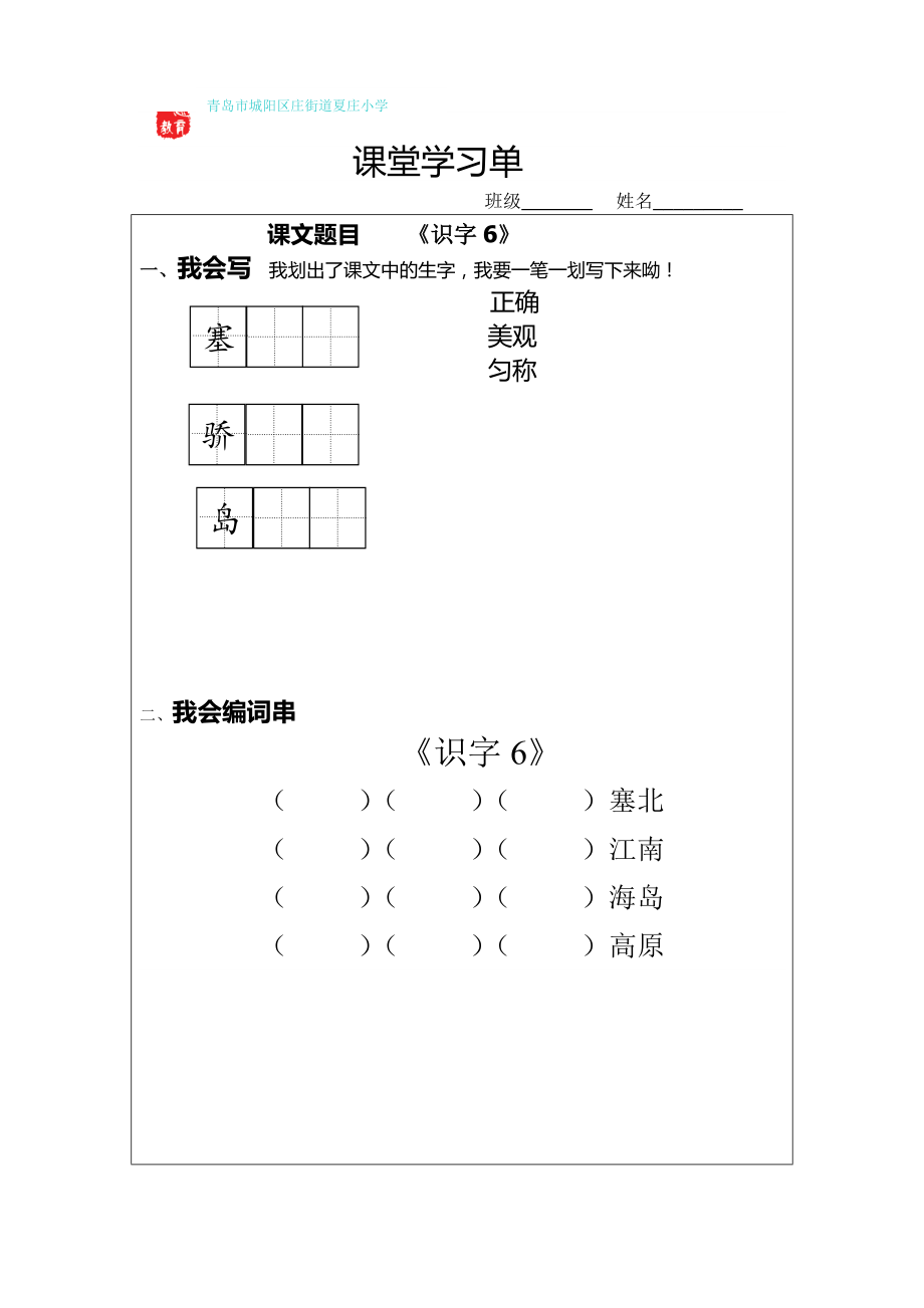 《识字6》评测练习_第1页