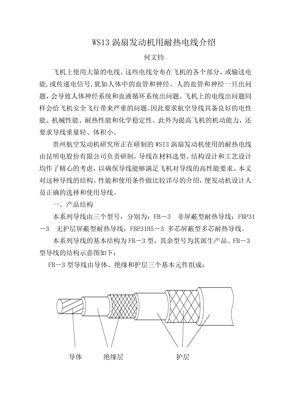 WS13涡扇发动机用耐热电线介绍_第1页
