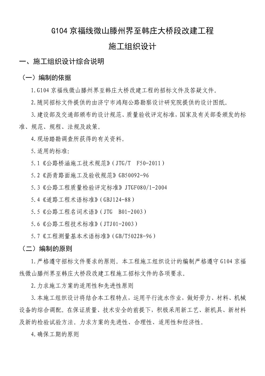 G104京福线微山滕州界至韩庄大桥段改建工程施工组织设计_第1页