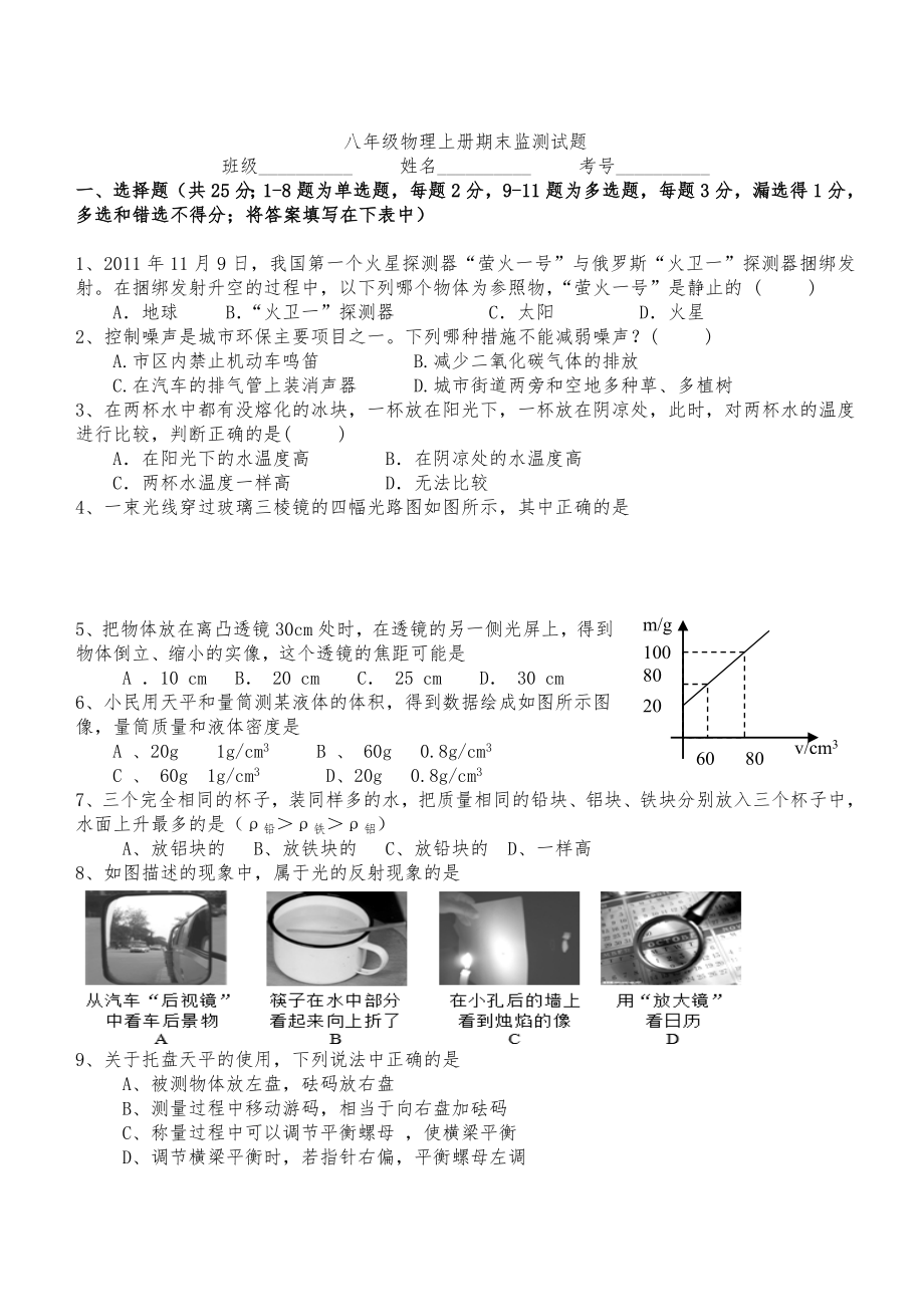 新人教版八年级物理上册期末考试试题(含答案)_第1页