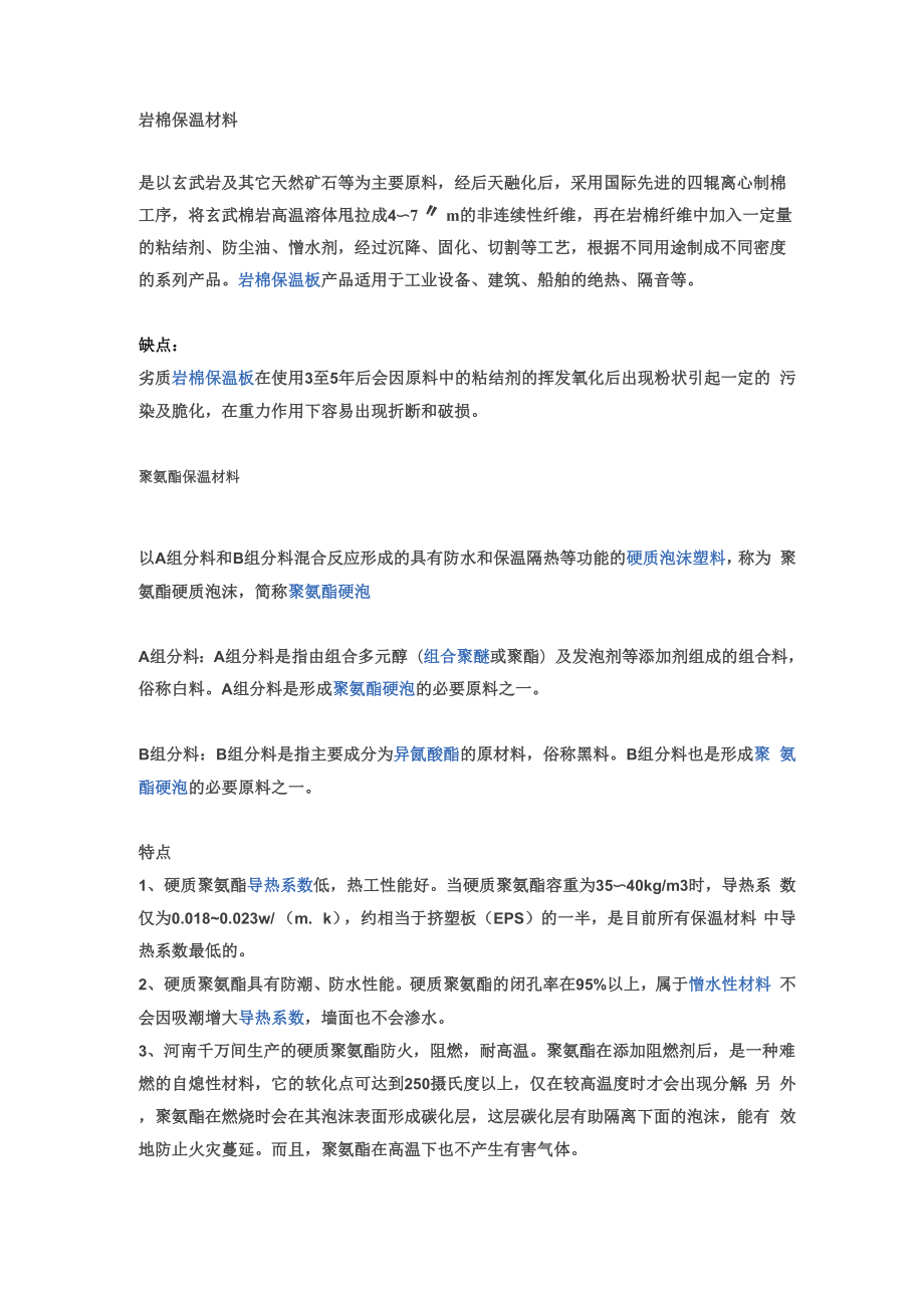 岩棉保温板与聚氨酯保温板_第1页