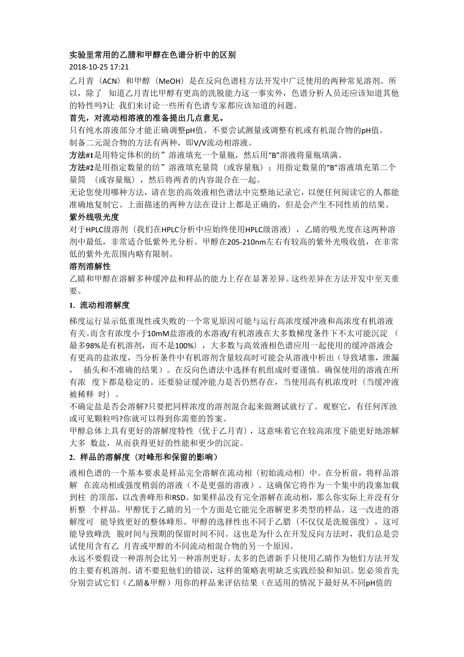 实验里常用的乙腈和甲醇在色谱分析中的区别_第1页