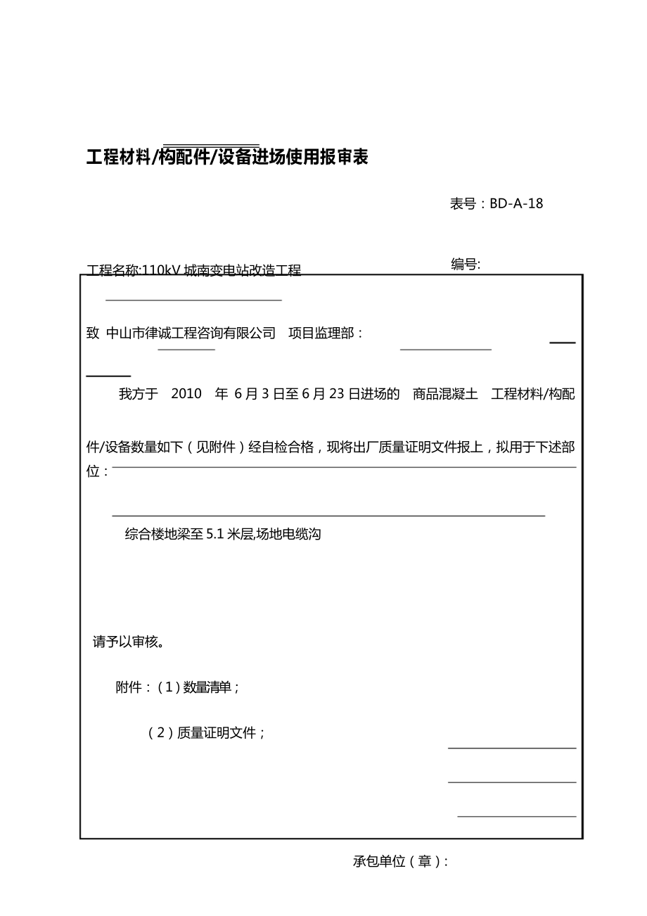 商品砼进场使用报审表_第1页