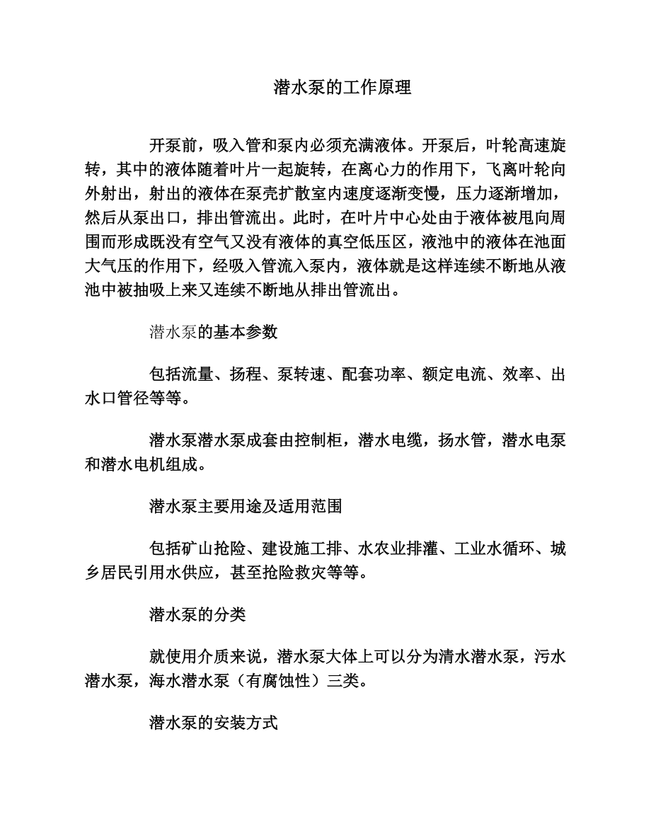 潜水泵工作原理及主要用途_第1页