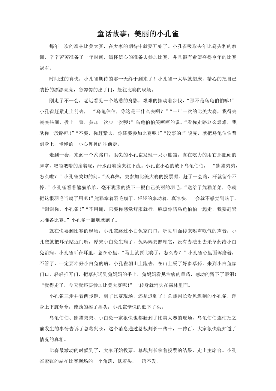 童话故事美丽的小孔雀_第1页