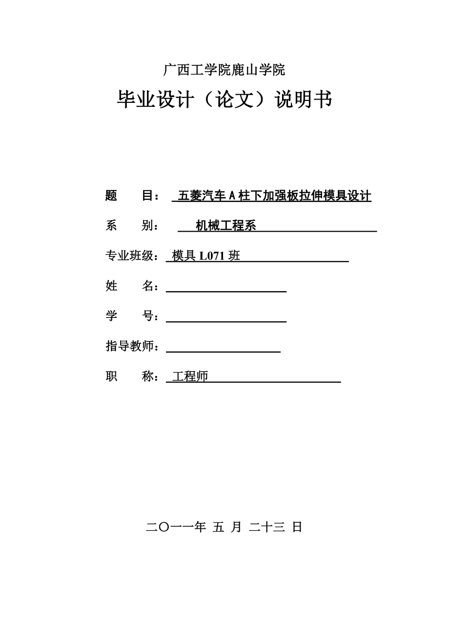 毕业设计论文五菱汽车A柱下加强板拉伸模具设计_第1页