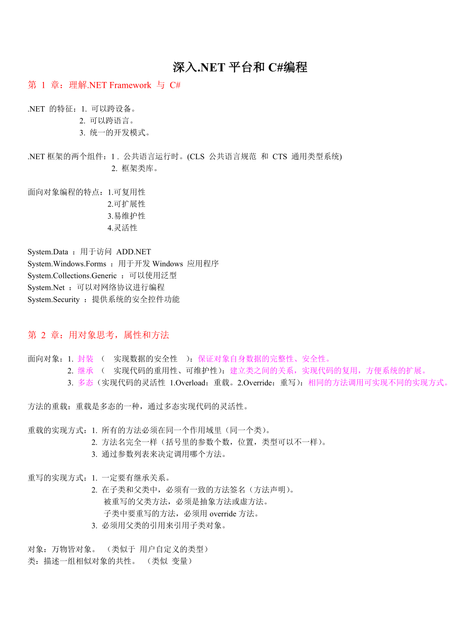 北大青鸟S2深入平台和C#编程总结_第1页