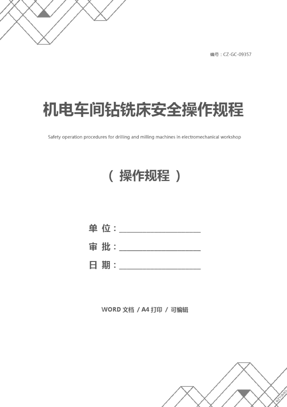 机电车间钻铣床安全操作规程_第1页