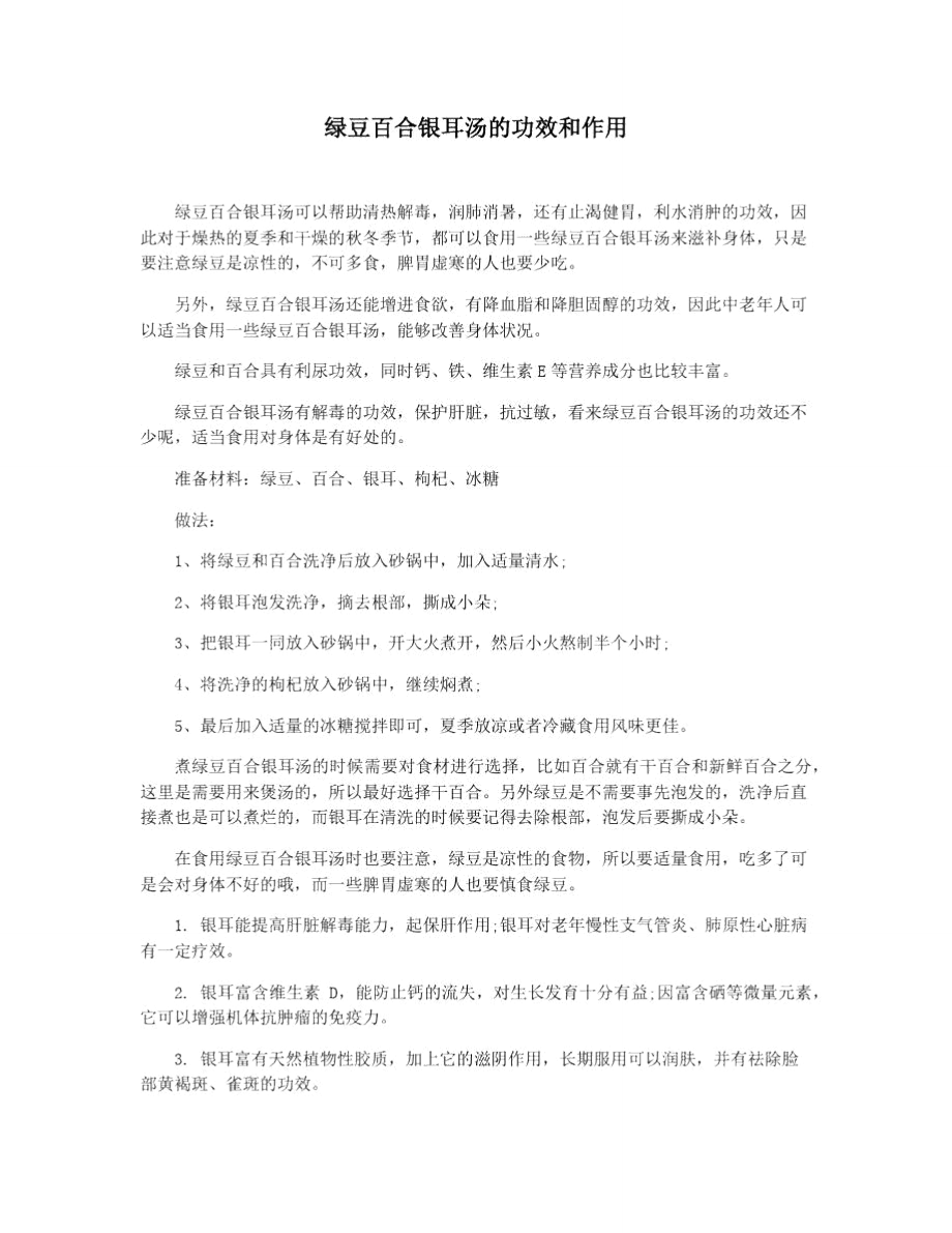 绿豆百合银耳汤的功效和作用_第1页