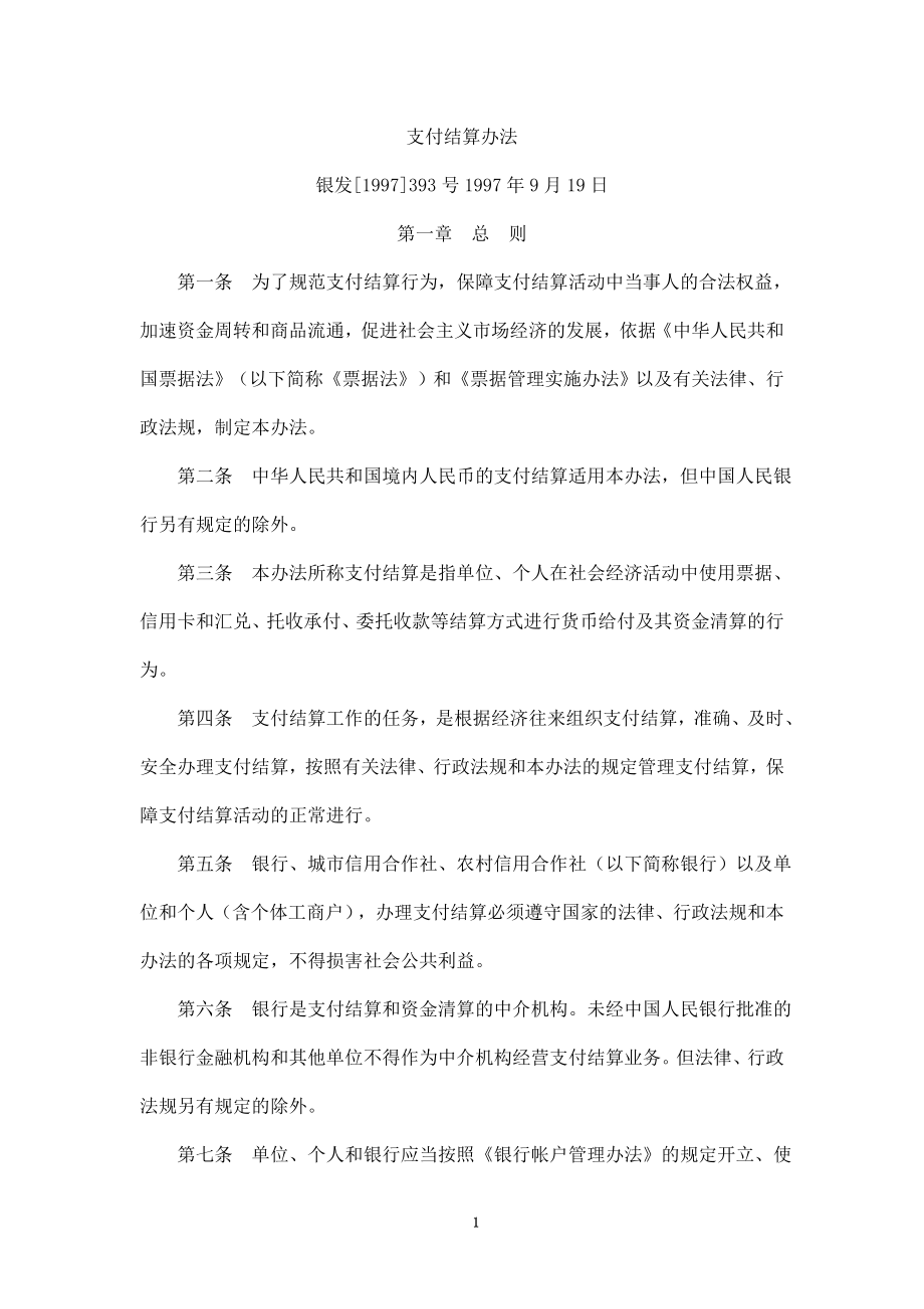 中国人民银行支付结算办法(银发[1997]393号)_第1页