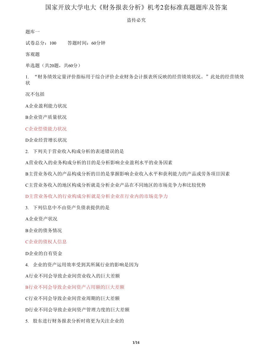 (2022更新）国家开放大学电大《财务报表分析》机考4套标准真题题库及答案1_第1页