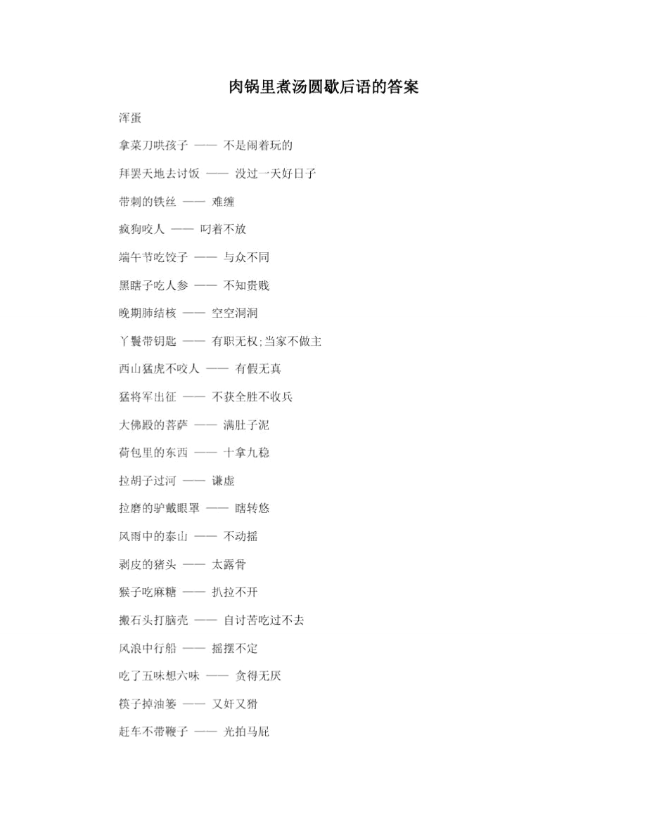 肉锅里煮汤圆歇后语的答案_第1页
