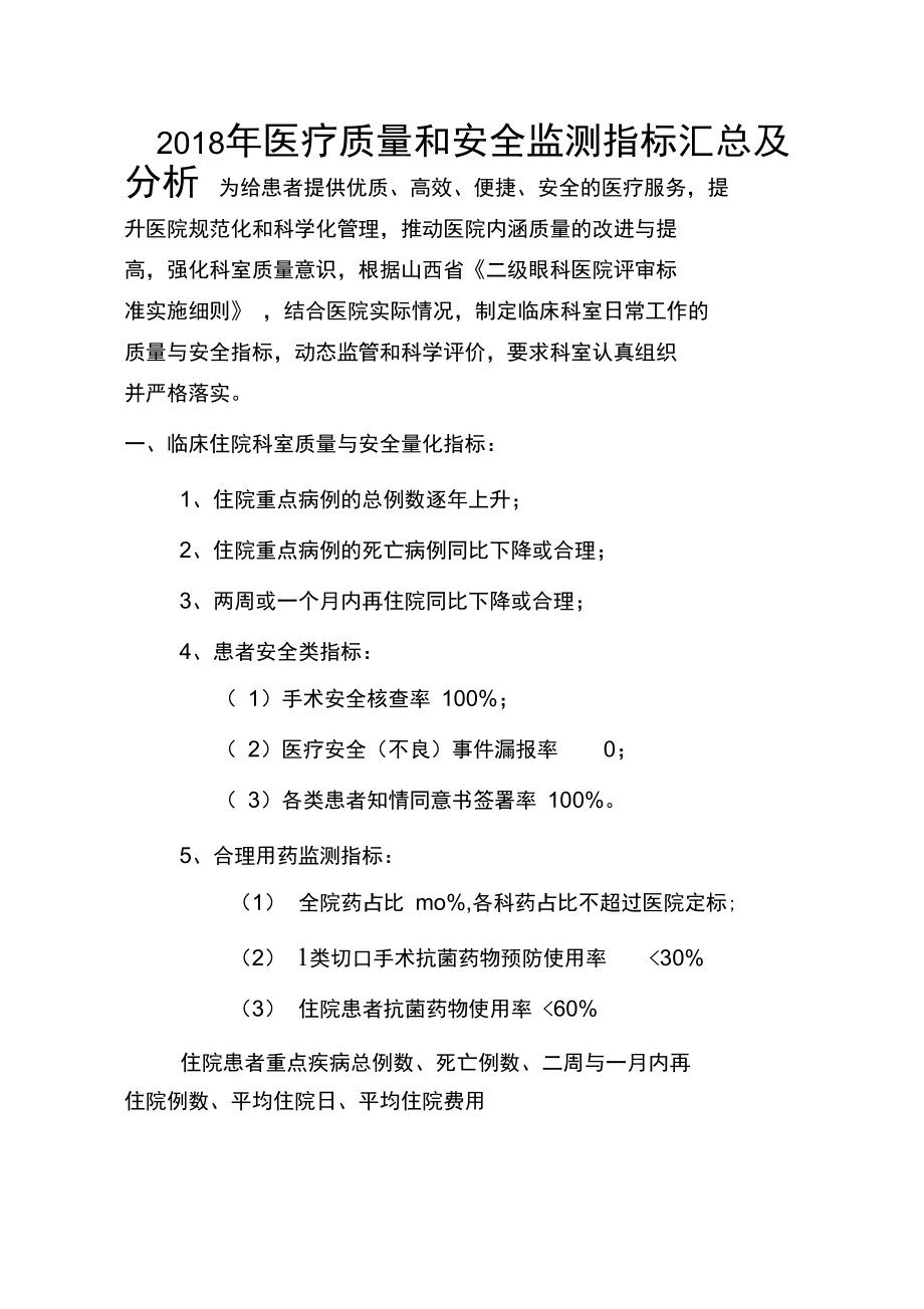 眼科医疗质量和安全监测指标汇总及分析_第1页