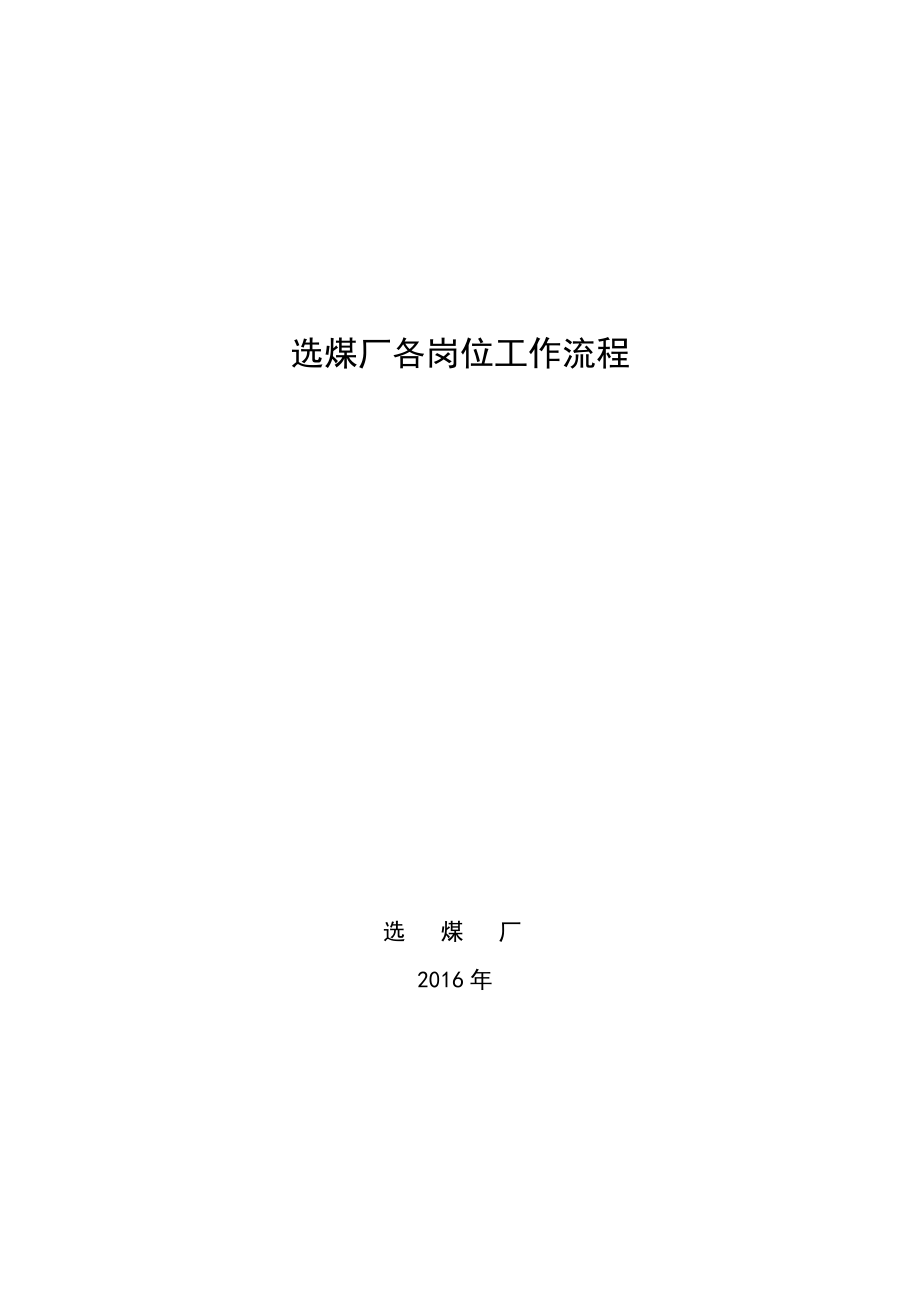选煤厂各岗位工作流程_第1页