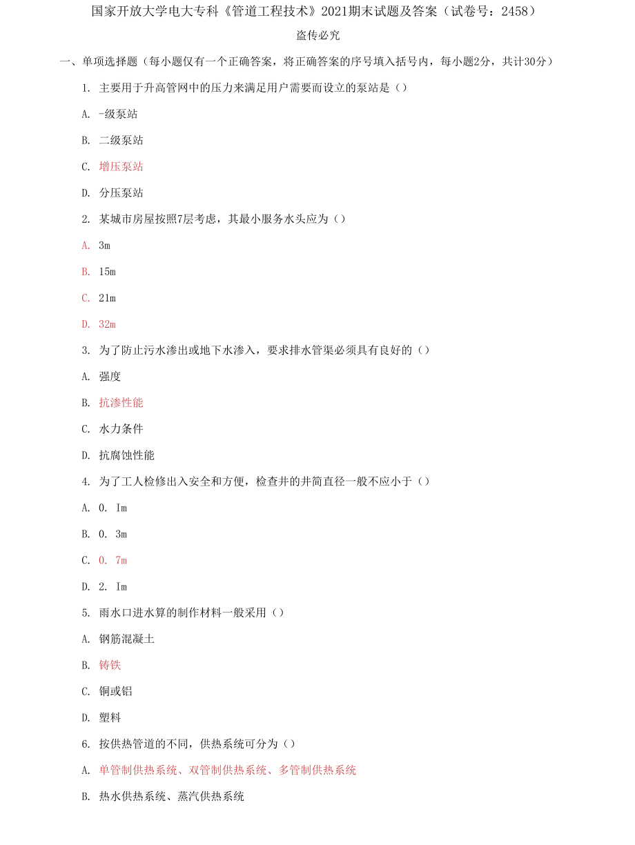 (2022更新）国家开放大学电大专科《管道工程技术》期末试题及答案（试卷号：2458）_第1页
