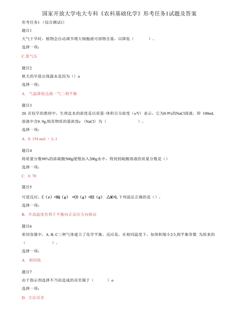 (2022更新）国家开放大学电大专科《农科基础化学》形考任务1试题及答案_第1页