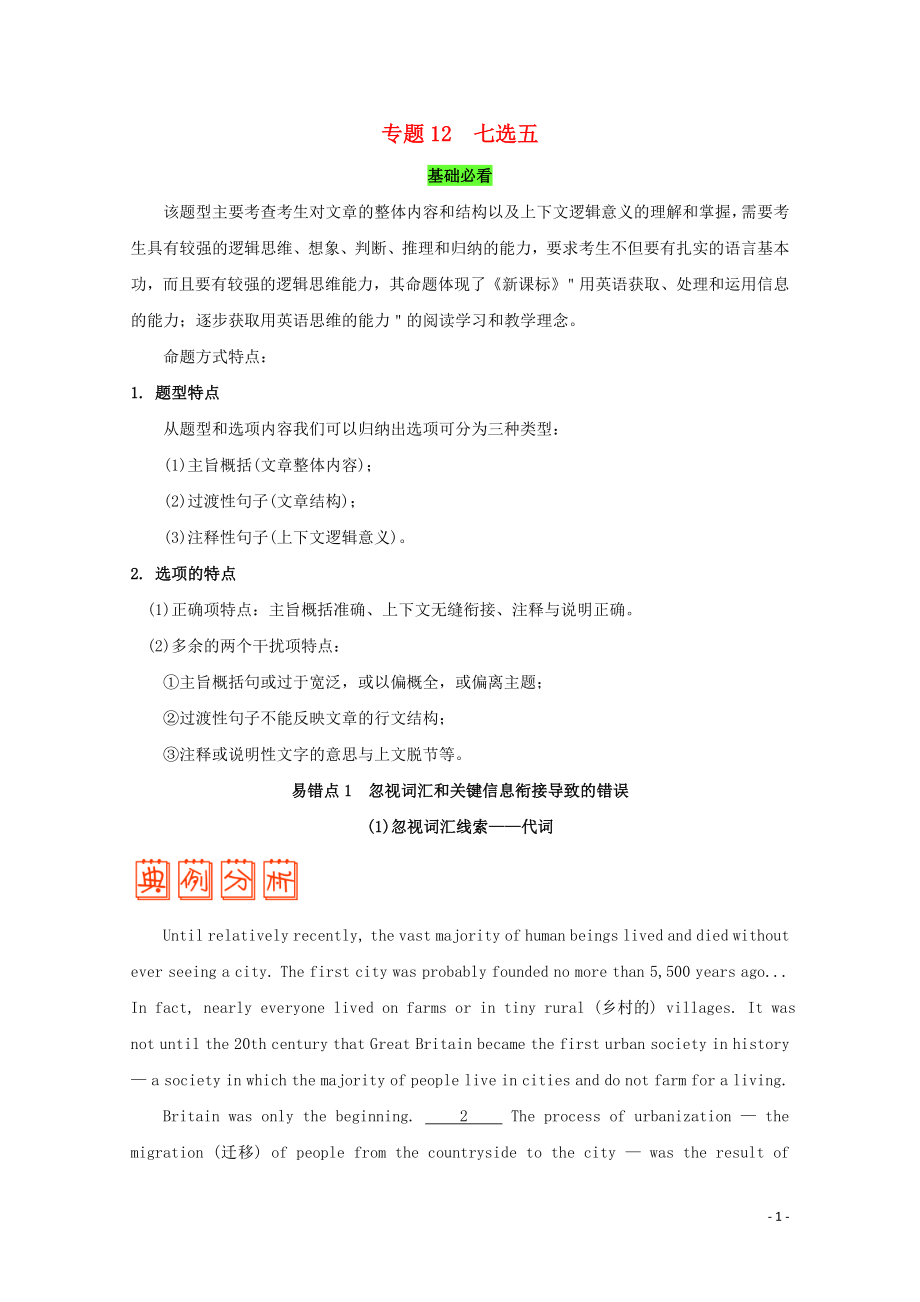 备战高考英语纠错笔记系列专题12七选五含解析1028262_第1页