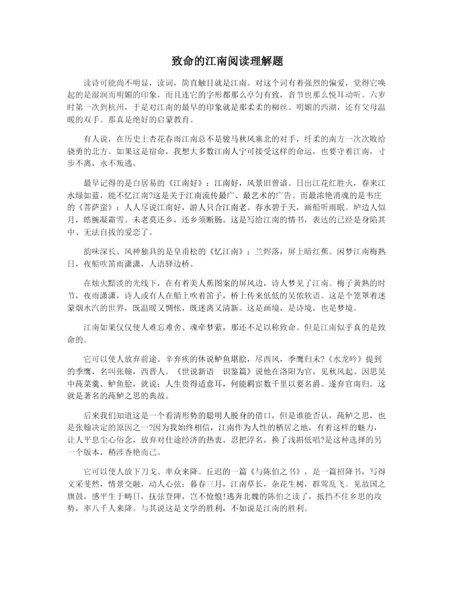 致命的江南阅读理解题_第1页
