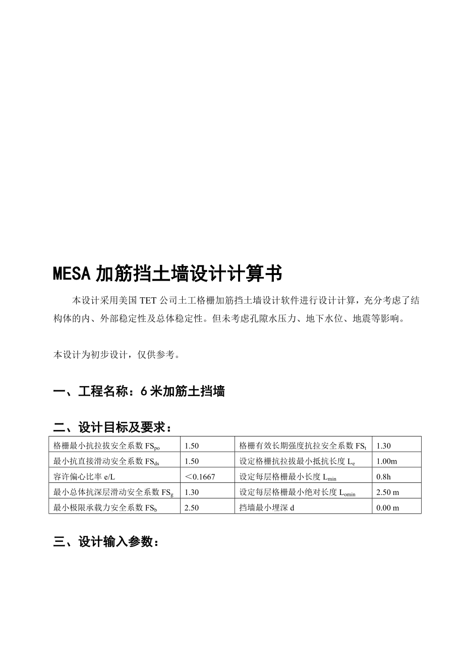 加筋挡土墙设计计算书6m0.4坡比_第1页