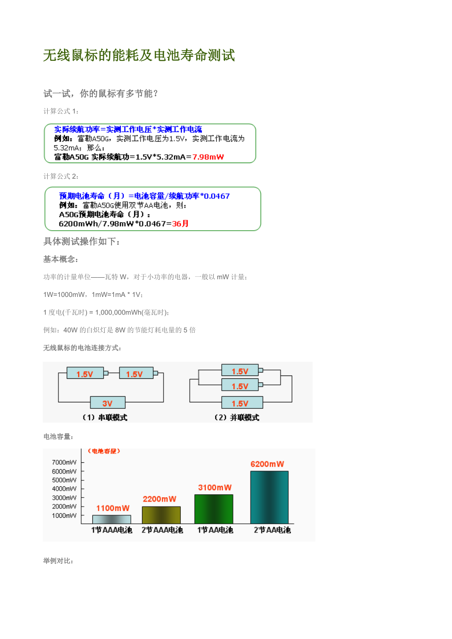 无线鼠标功率计算及电池寿命测试_第1页