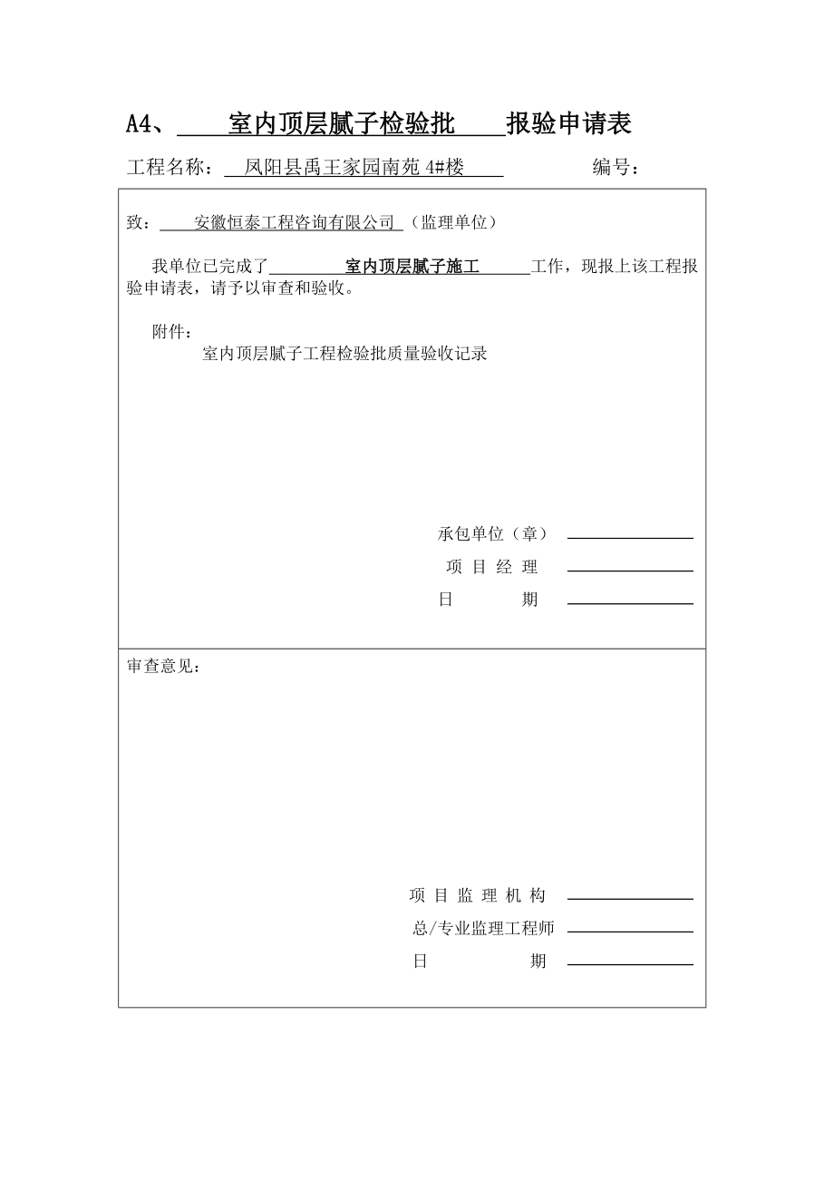 室内墙面腻子工程检验批质量验收表_第1页