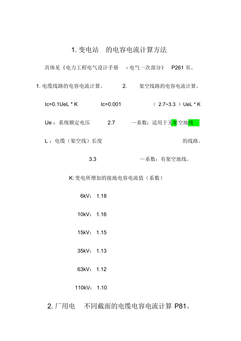 电缆电容电流简单计算方法_第1页