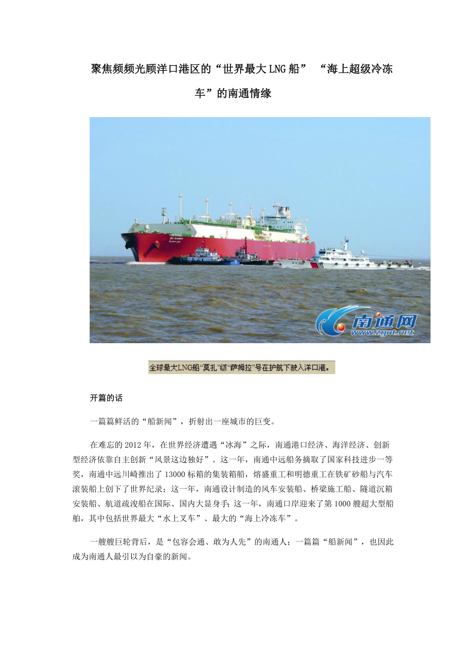 聚焦频频光顾洋口港区的“世界最大LNG船” “海上超级冷冻车”的南通情缘_第1页