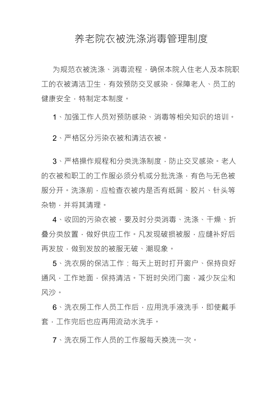 养老院衣被洗涤消毒管理制度,敬老院衣物洗涤消毒制度_第1页