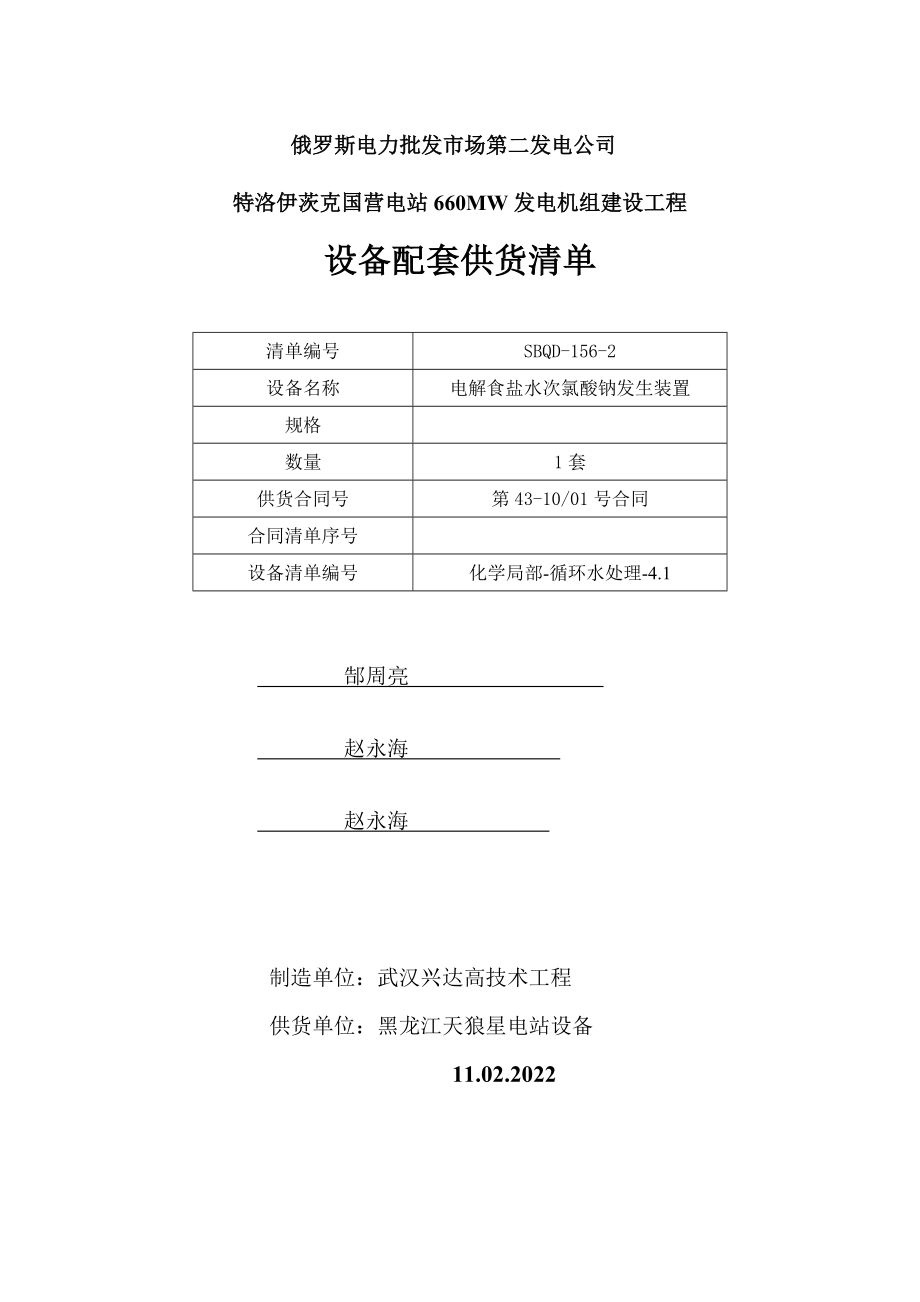 电解食盐水次氯酸钠发生装置_第1页