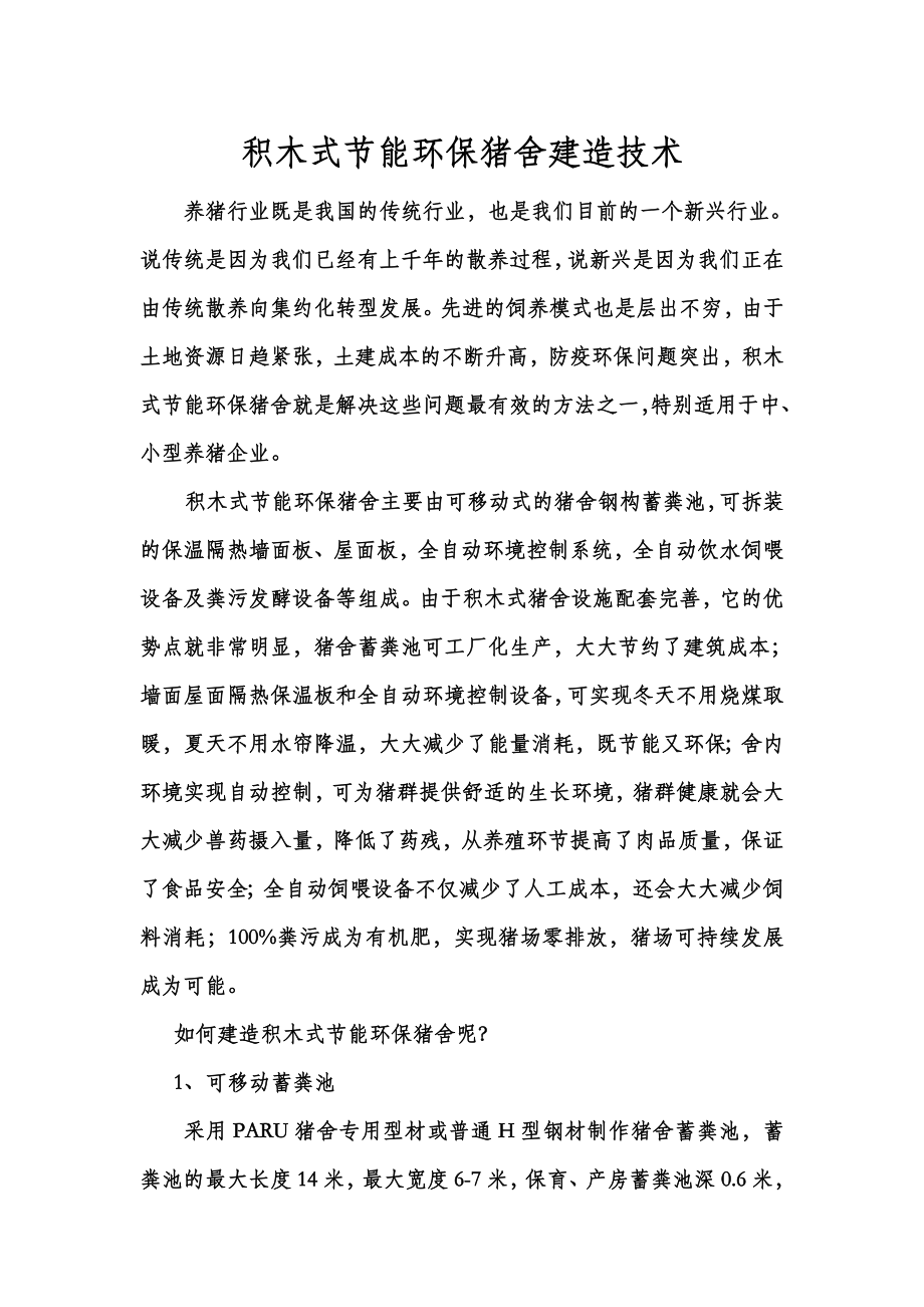 积木式节能环保猪舍建造技术_第1页