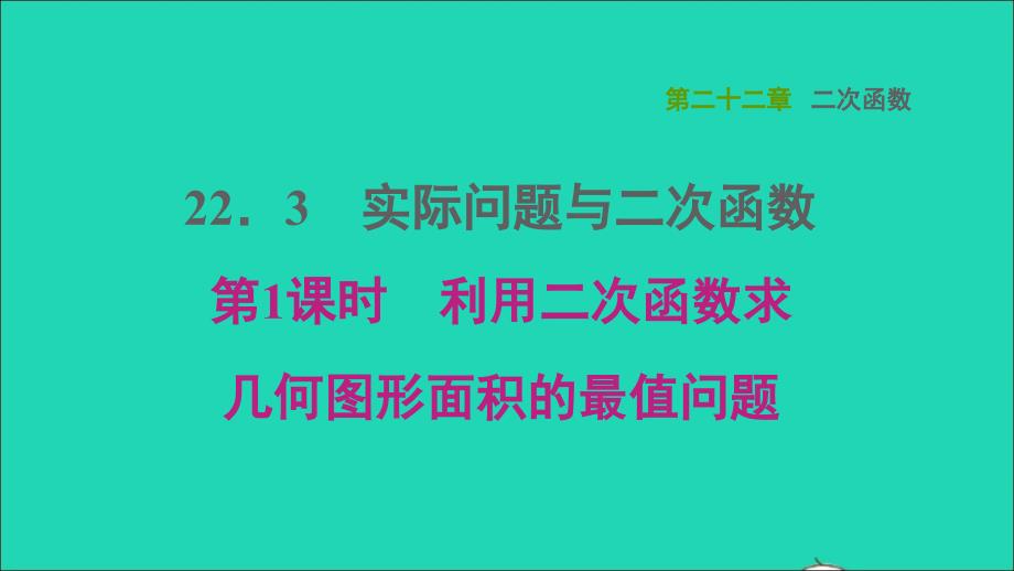 2021年秋九年级数学上册第22章二次函数22.3实际问题与二次函数1利用二次函数求几何图形面积的最值问题课件新版新人教版_第1页