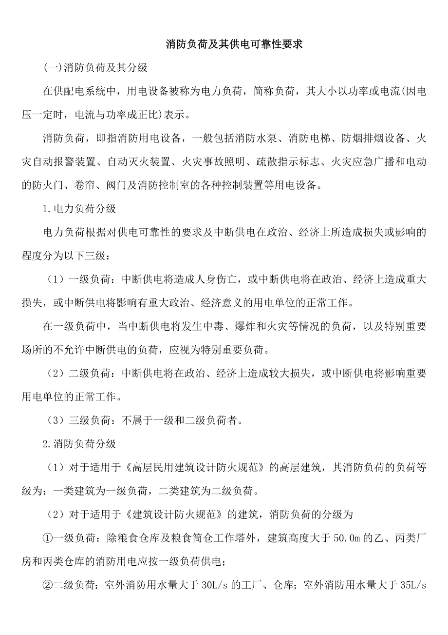 消防负荷及其供电可靠性要求_第1页