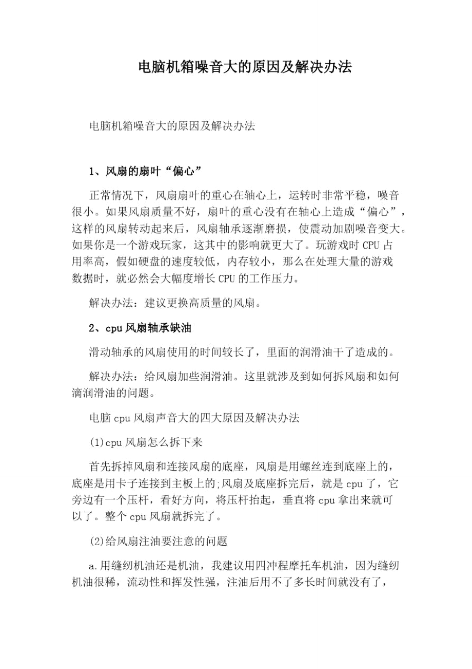 电脑机箱噪音大的原因及解决办法_第1页