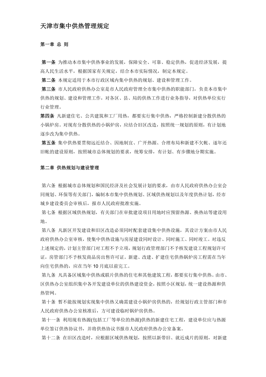 热电厂供热配套工程费标准_第1页