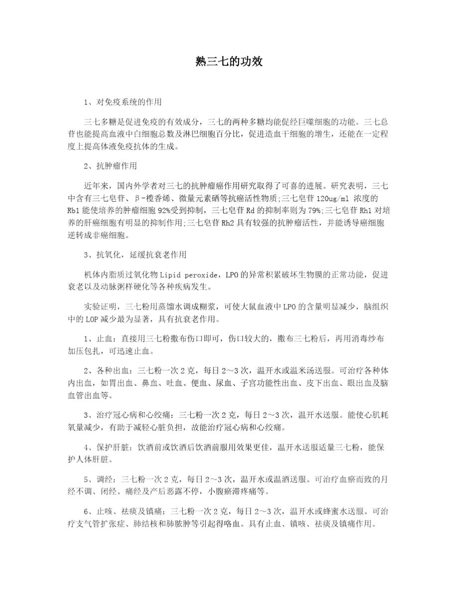 熟三七的功效_第1页