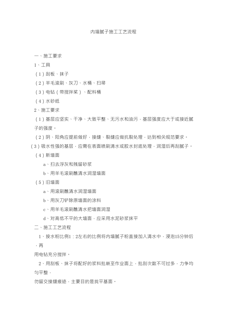 内墙腻子施工工艺流程_第1页