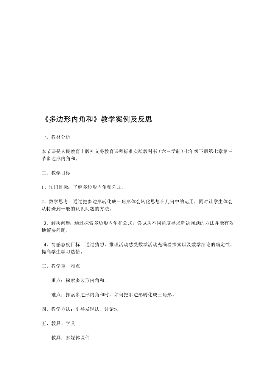 多边形内角和教学案例及反思_第1页