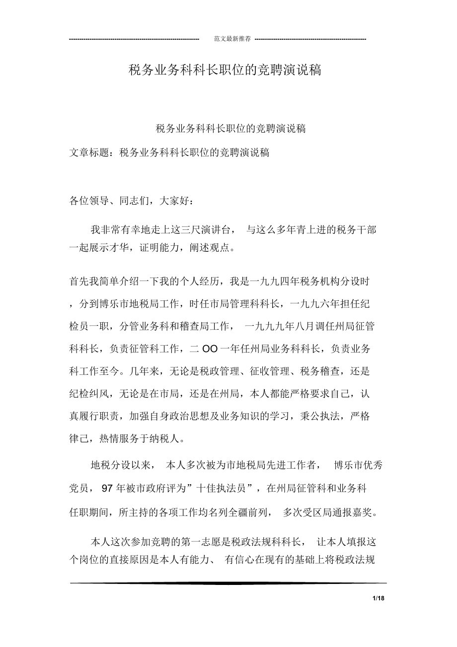税务业务科科长职位的竞聘演说稿_第1页