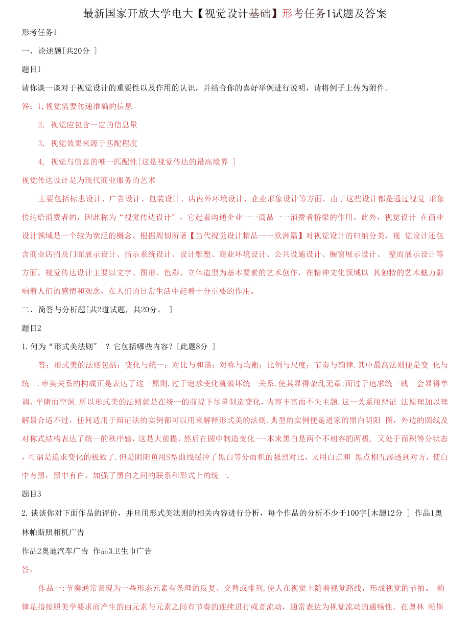 (2022更新）国家开放大学电大《视觉设计基础》形考任务1试题及答案_第1页