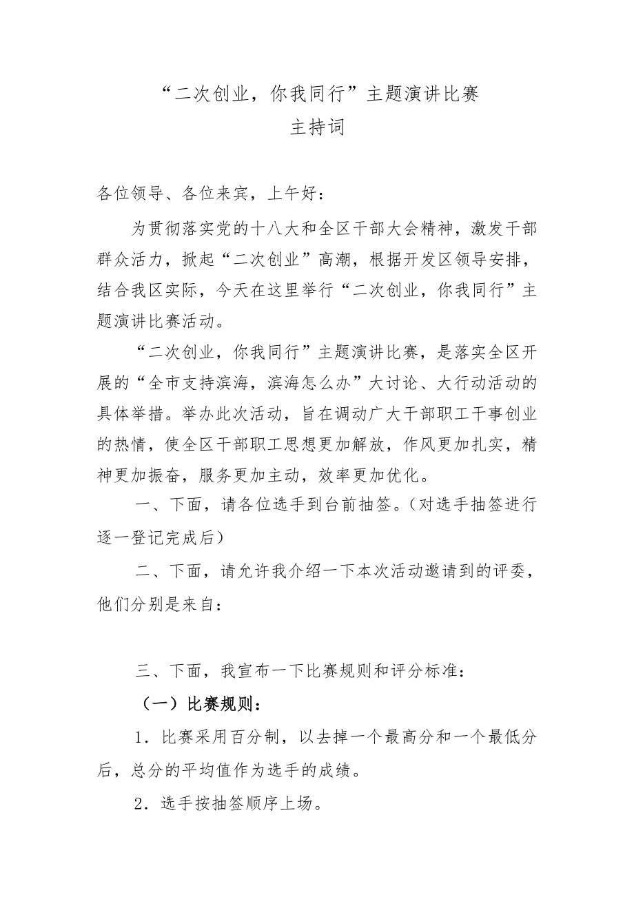 “二次创业你我同行”主题演讲比赛主持词_第1页