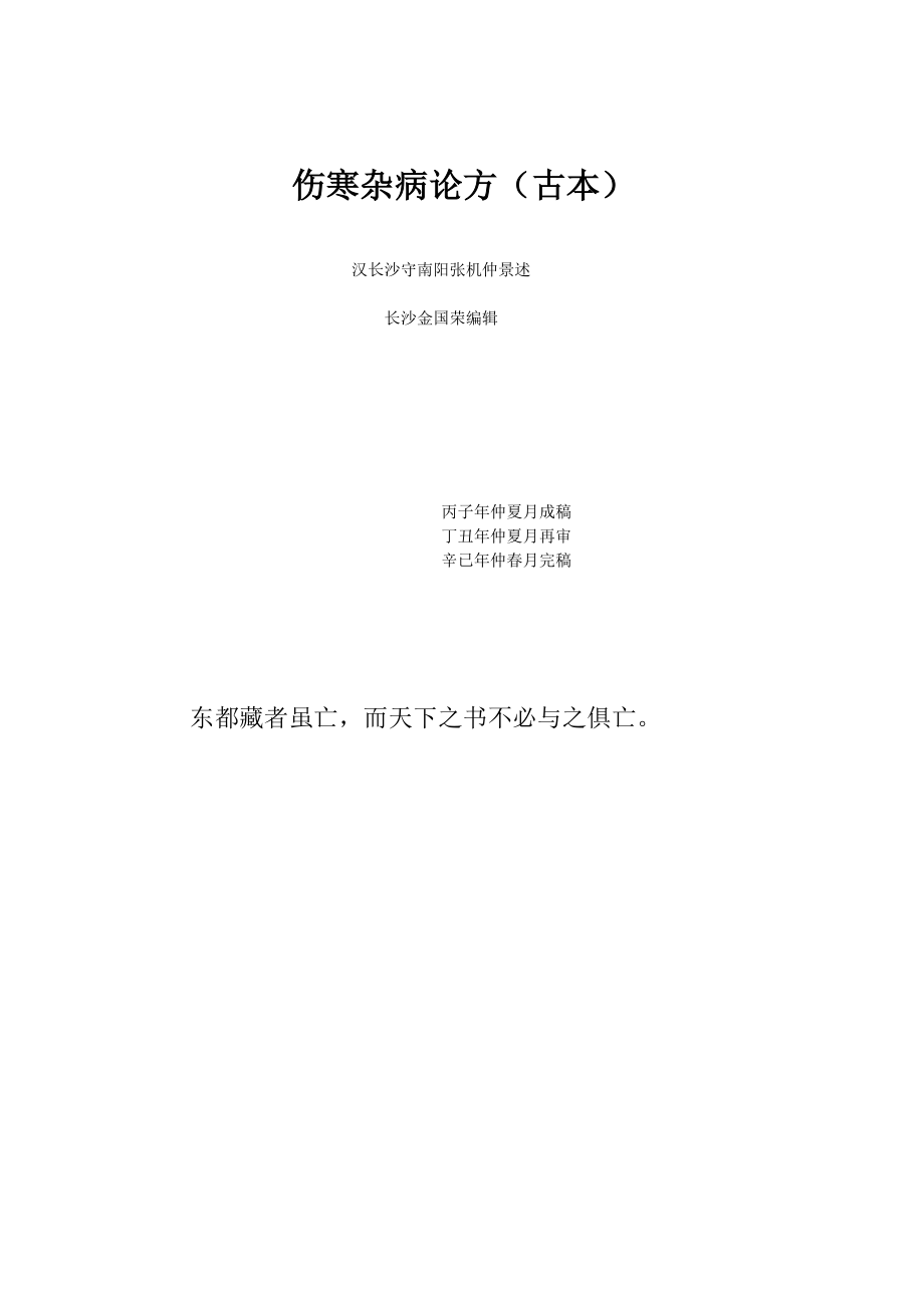 [医药卫生]伤寒杂病论类方金国荣老中医_第1页
