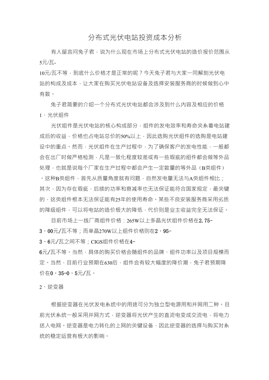 分布式光伏电站投资成本分析_第1页