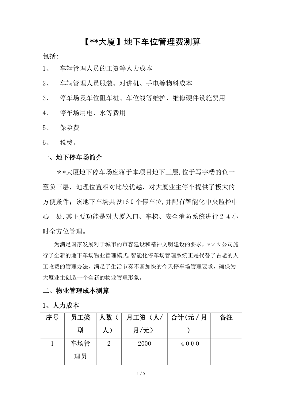 地下停车位管理费用明细_第1页