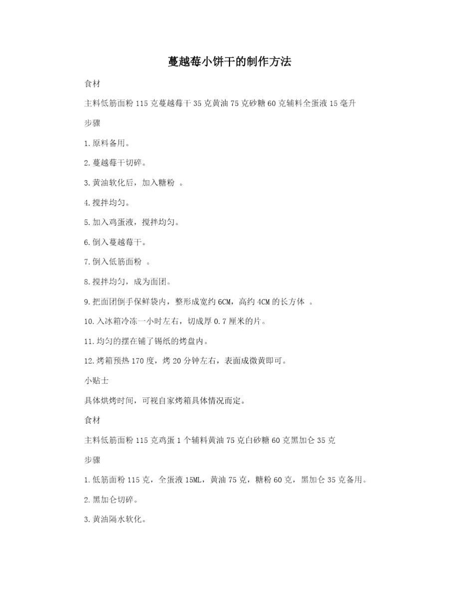 蔓越莓小饼干的制作方法_第1页
